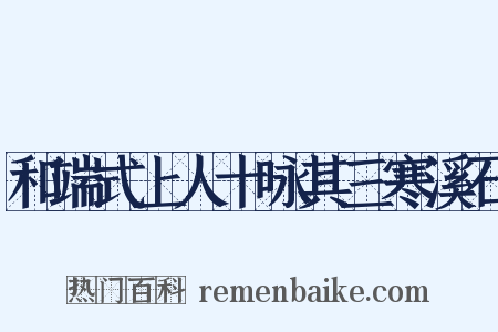 和端式上人十咏其三寒溪石是什么意思的图片